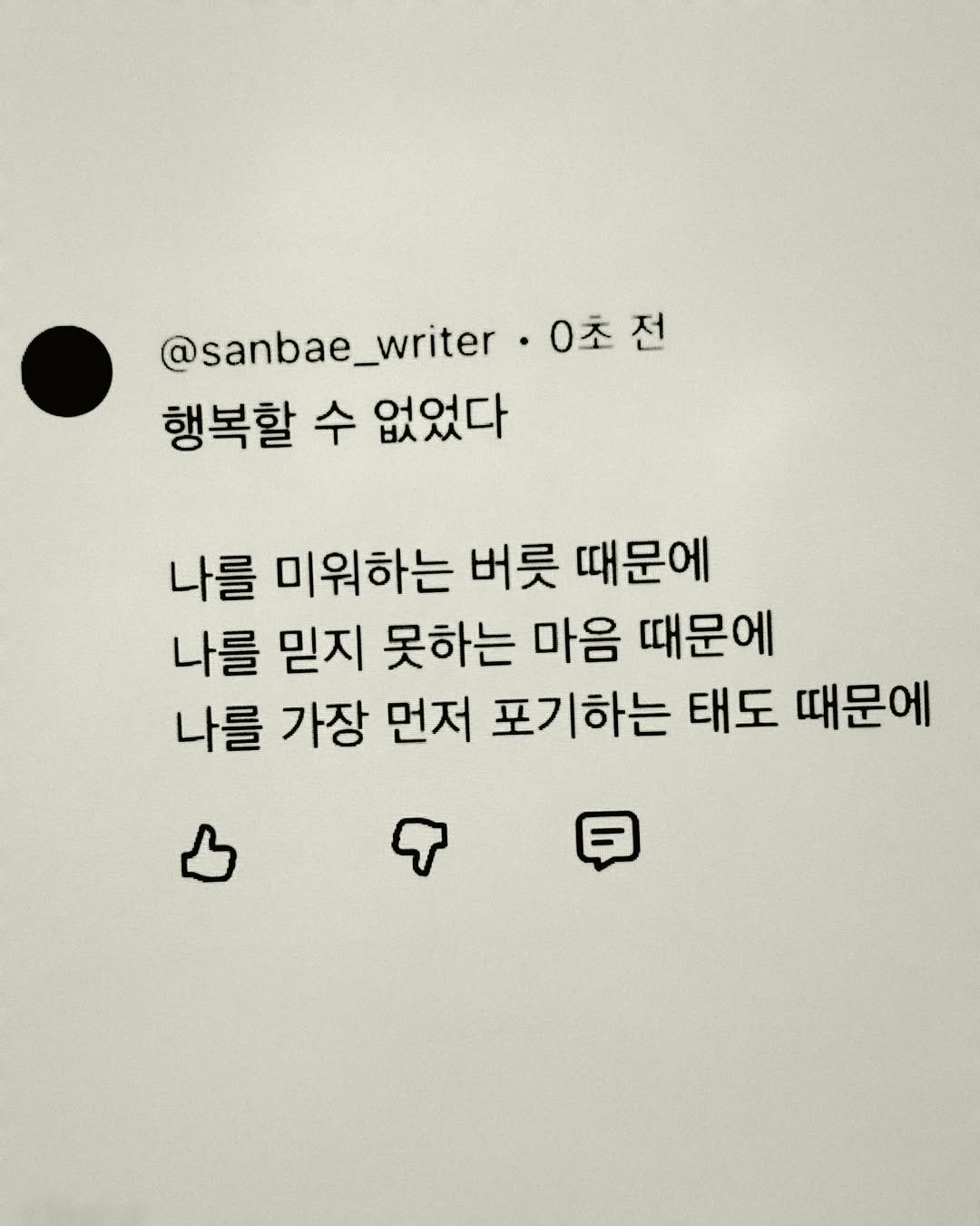 sanbae_writer 게시물 이미지: 어느 순간부터 행복이 헛된 희망처럼 느껴졌다.

기쁨은 힘겹게 피어오르다
갑작스레...