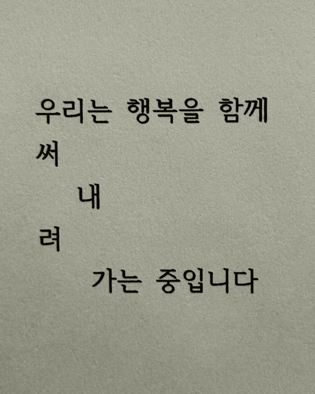 Photo by 이종혁 작가 on September 22, 2025. May be an image of book and text that says '우리는 행복을 함께 써 써 내 려 가는 중입니다 중입니다'.