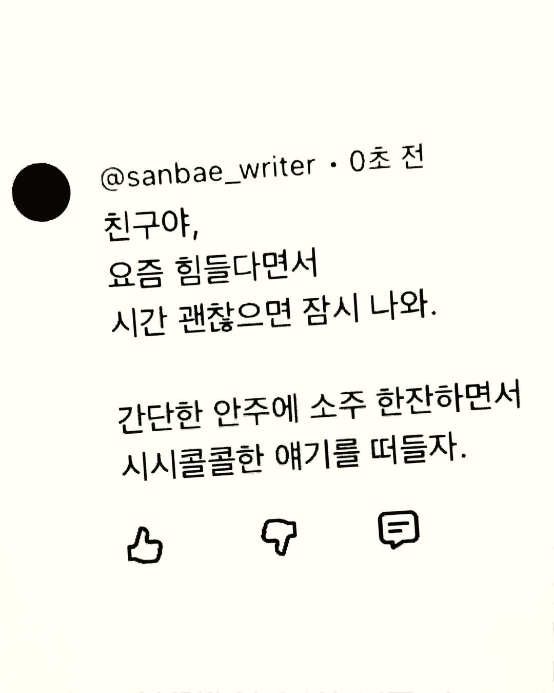sanbae_writer 게시물 이미지: ‘너의 진심을 응원해.’

/

늘 장난기 가득했던 내 친구,
시간이 지날수록...