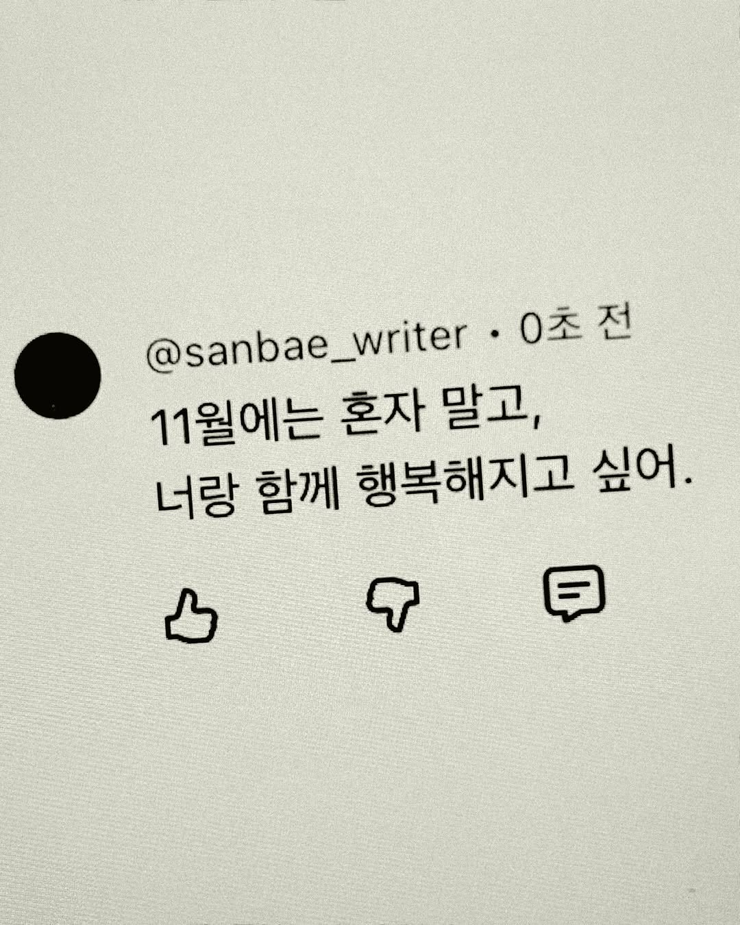 Photo by 이종혁 작가 on November 03, 2025. May be a Twitter screenshot of book and text that says '@sanbae_writer @sanbae_writer.0 0초전 11월에는 혼자 말고, 너랑 함께 행복해지고 싶어.'.