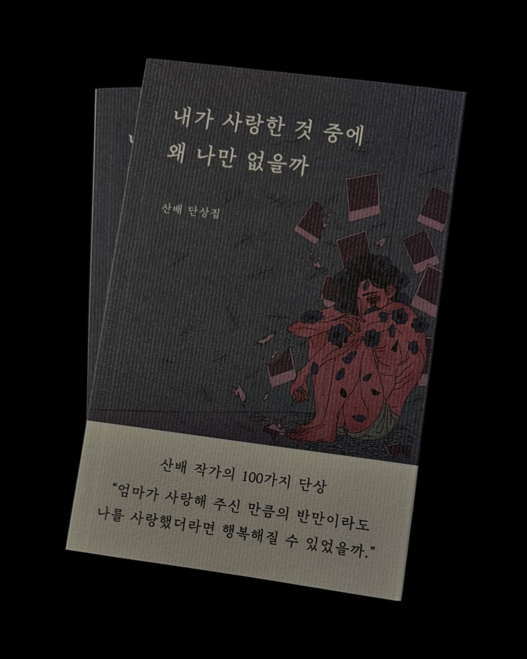 sanbae_writer 게시물 이미지: “어쩌면 생명의 연장선이 될 수 있는 이야기”

1년 전에 출간했던 
<내가 사랑한...