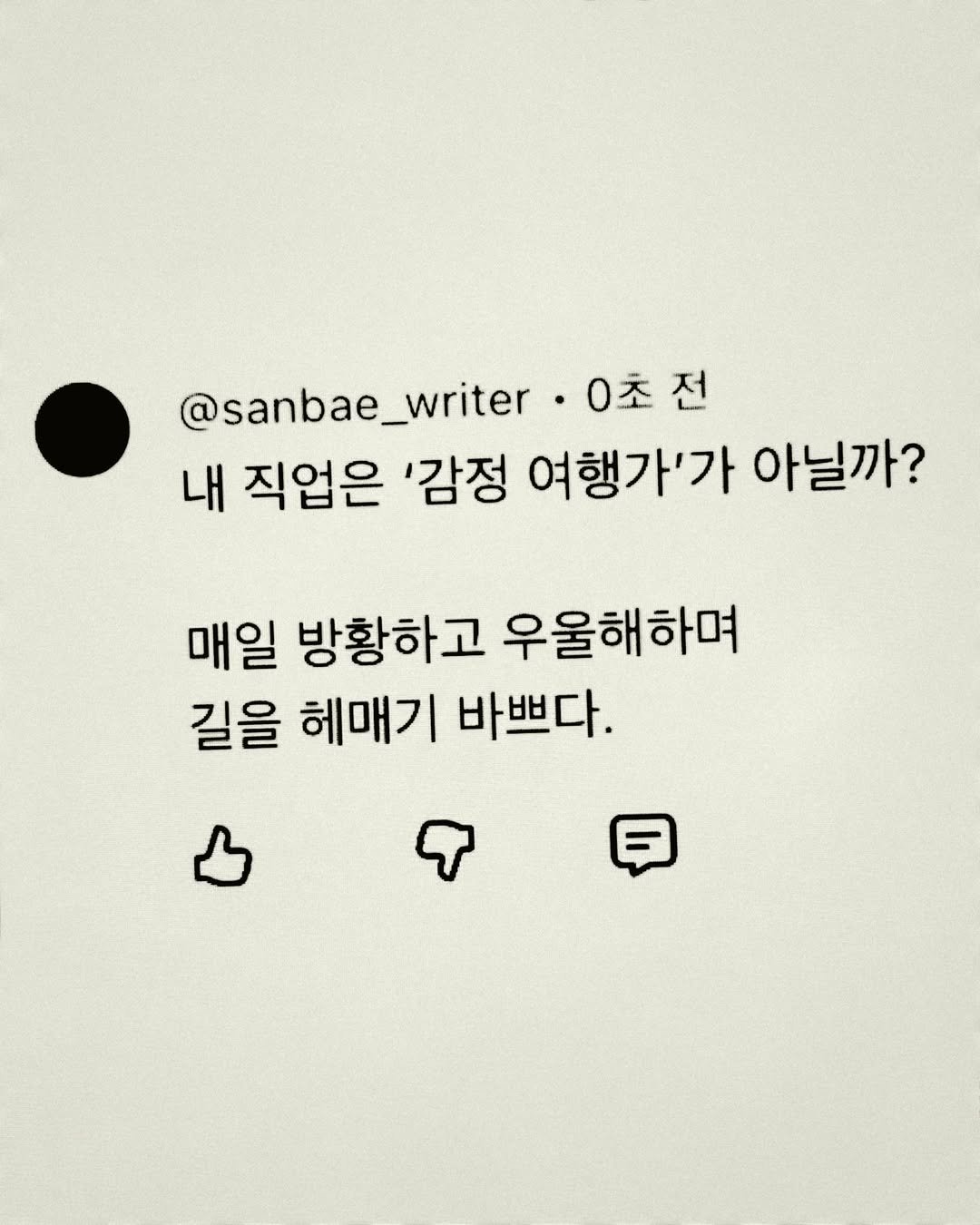 Photo by 이종혁 작가 on February 11, 2026. May be an image of text that says '@sanbae_writer 0초전 ·0초전 0초 내 직업은 '감정 여행가'가 아닐까? 매일 방황하고 우울해하며 길을 헤매기 바쁘다.'.