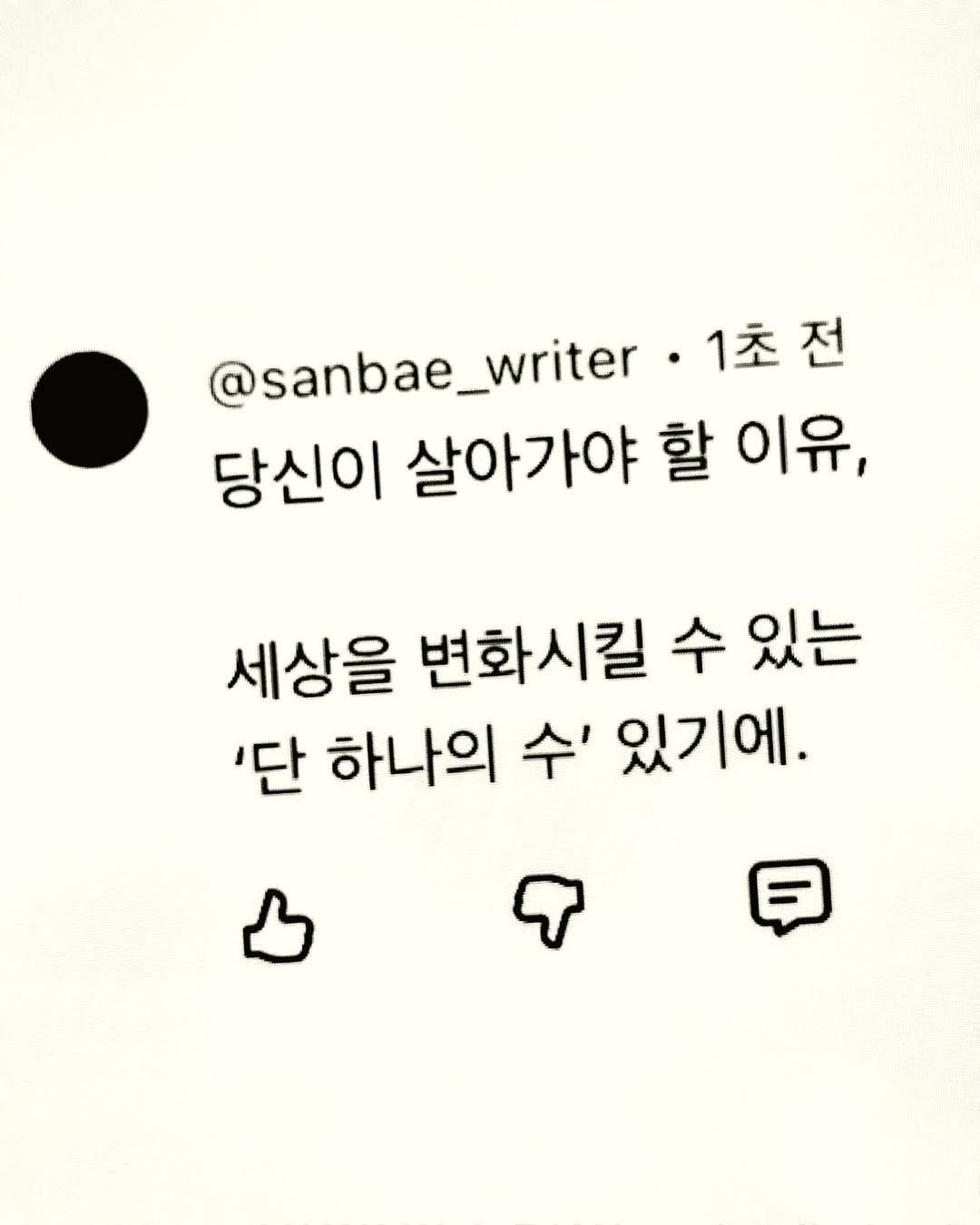 sanbae_writer 게시물 이미지: ‘세상에 나 한 명 없어봤자.’

거대한 세상 앞, 나란 존재가 하찮게 느껴진 날....