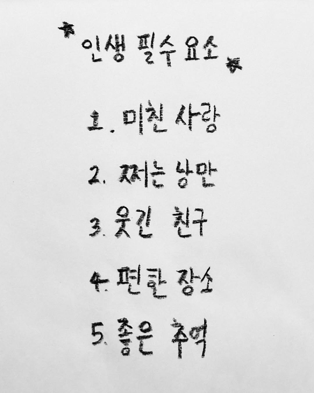 Photo by 이종혁 작가 on April 28, 2026. May be an image of text that says '인생 필수 필수요소 요소 고.미친사랑 미친 사랑 2.찌는상만 2. 찌는 남만 3.웃길친구 친구 4편한장소 편한 장소 5.좋은추억 5. 5.좋은 李'.