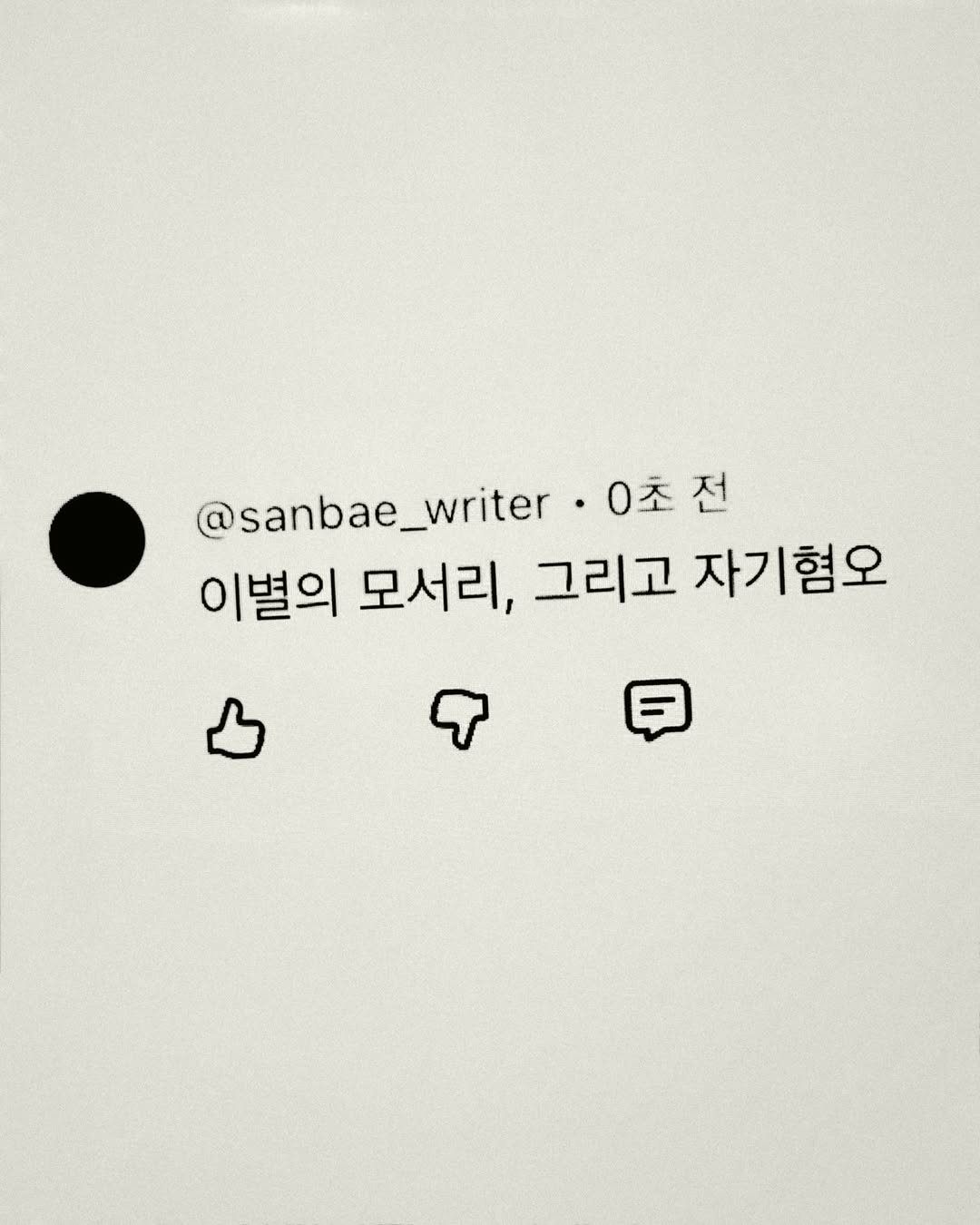 sanbae_writer 게시물 이미지: 고요했던 내 삶의 여러 음성이 들릴 때가 있었어. 

웃음, 사랑, 투정,...