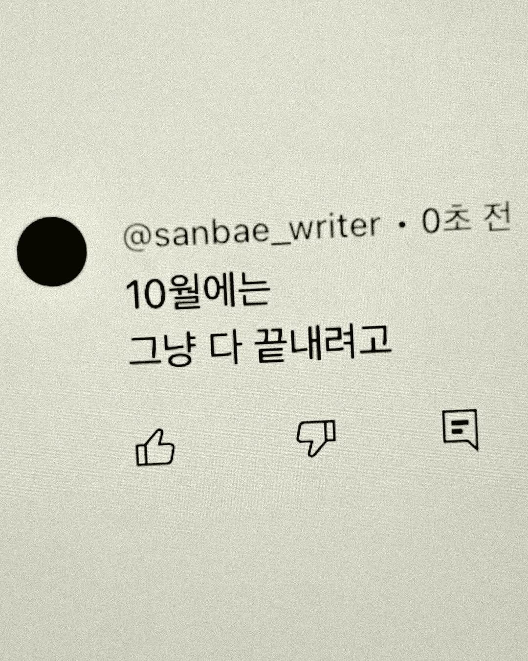 Photo by 이종혁 작가 on October 01, 2025. May be a meme of text that says '@sanbae_writer @sanbae_writer.0 @sanbae_ .0초전 10월에는 그냥 다 끝내려고 日 E'.