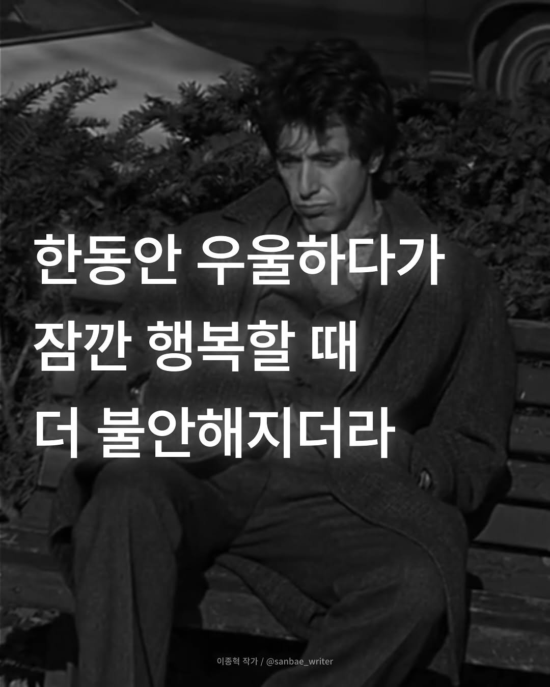 Photo by 이종혁 작가 on November 05, 2025. May be an image of text that says '한동안 우울하다가 잠깐 행복할 때 더 불안해지더라 이종력작가|@saba_w 이종혁작가 /@sanbae_writer'.