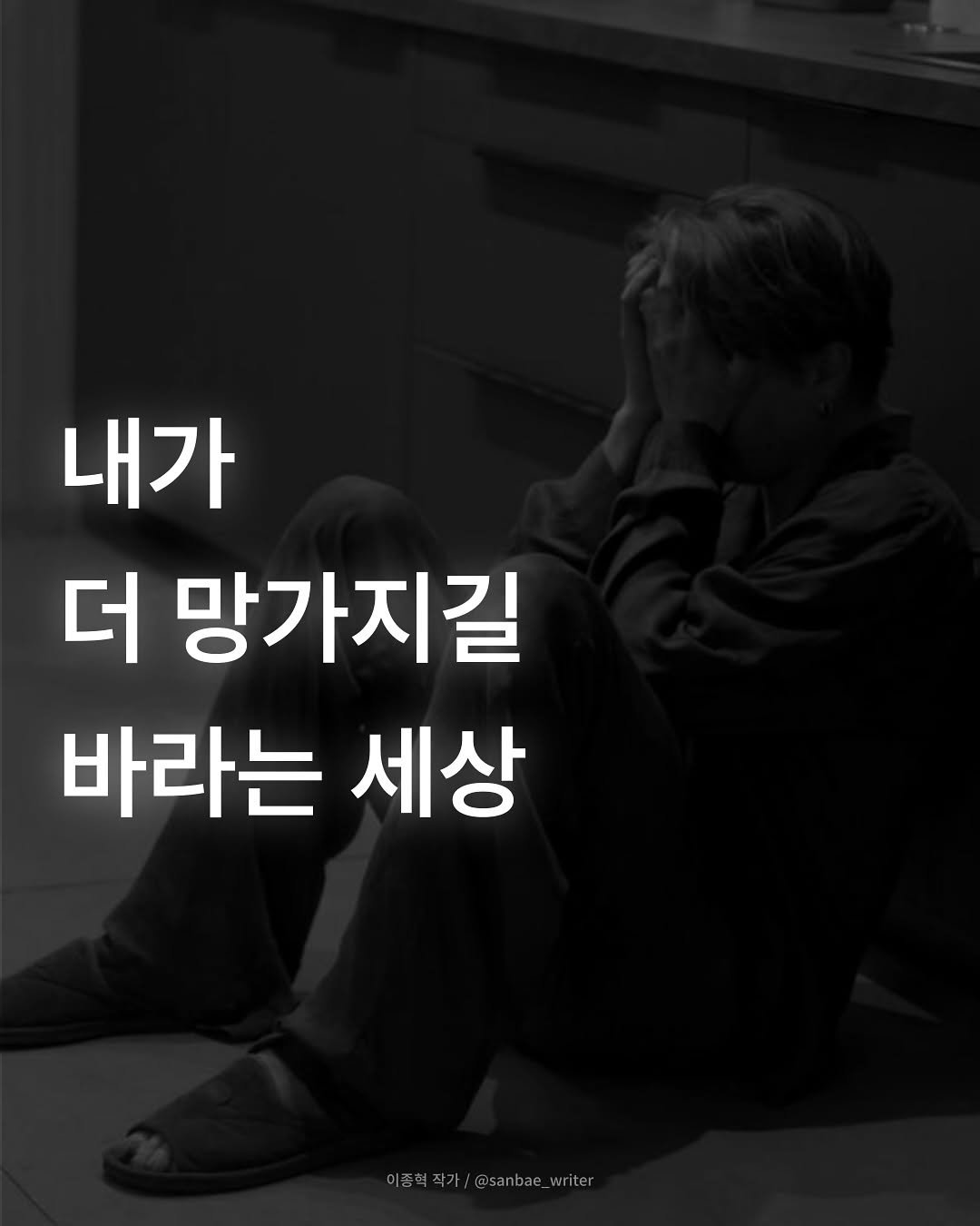 Photo by 이종혁 작가 on November 02, 2025. May be an image of text that says '내가 더 망가지길 바라는 세상 이종혁작가/@saba 이종혁작가/ @sanbae_writer'.