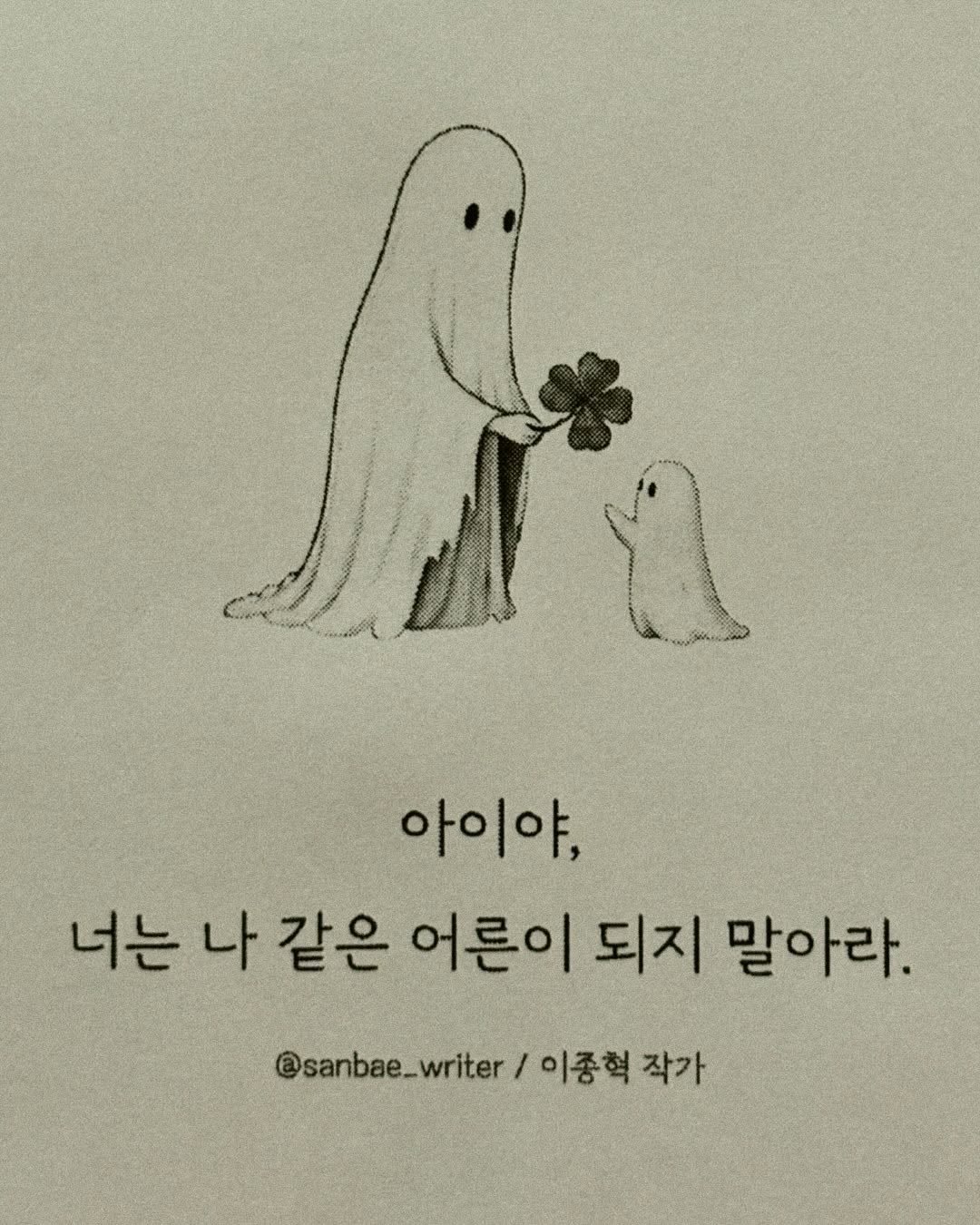 Photo by 이종혁 작가 on September 25, 2025. May be a doodle of baby's-breath and text that says '아이야, 너는 듣나같은 나 같은 어른이 되지 말아라. 이종혁 작가 @sanbae_writer'.