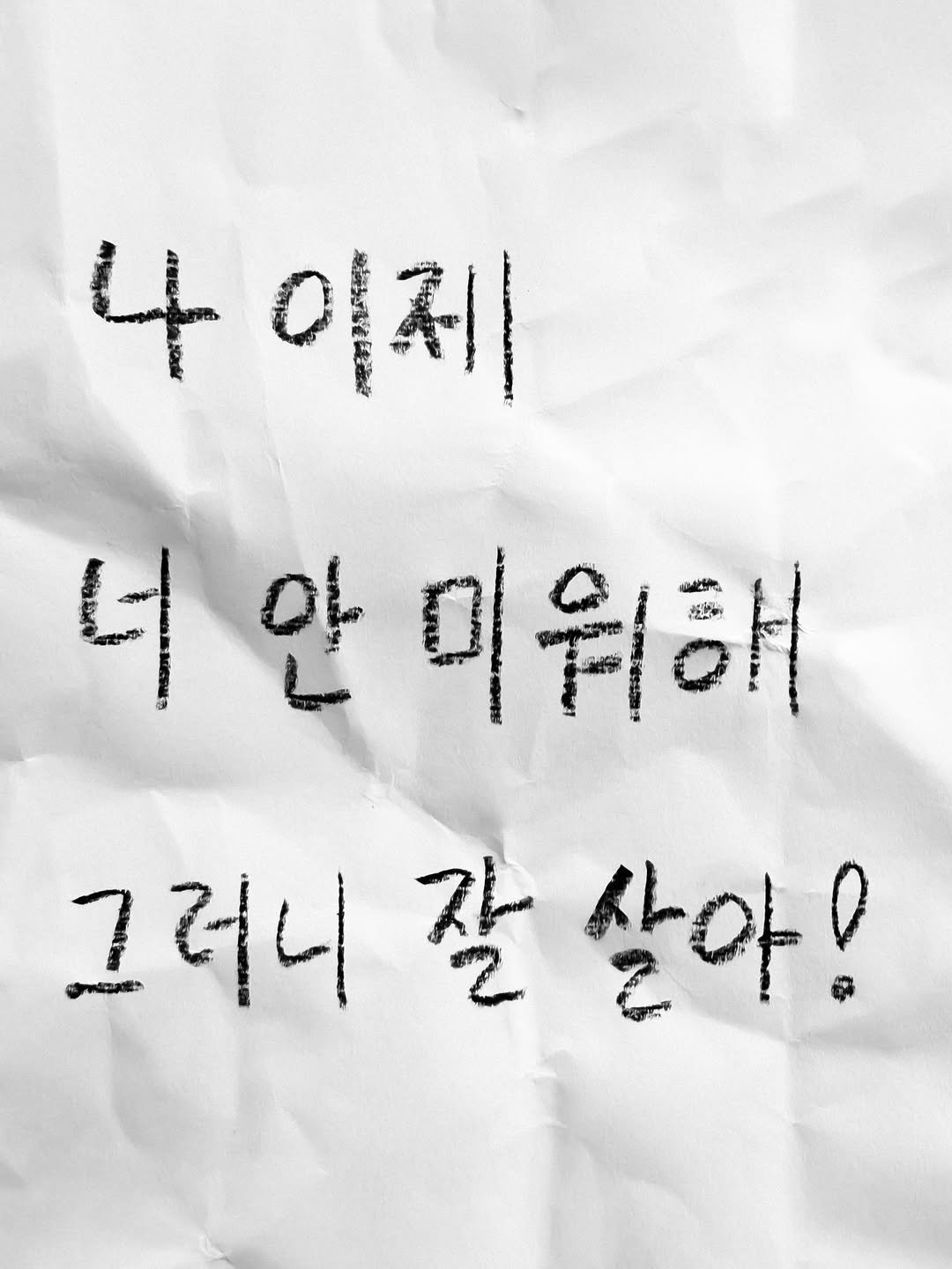 Photo by 이종혁 작가 on April 12, 2026. May be an image of ‎text that says '‎4 이제 너 너안미원해 0 미워해 松山 안 وپدکنست 그러니 잘 살아!‎'‎.