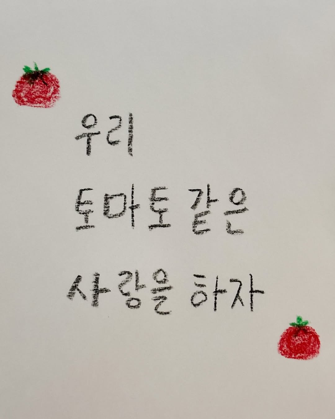 Photo by 이종혁 작가 on April 16, 2026. May be an illustration of strawberry and text that says '우리 토마토같 같은 70 รวิด 사람을 랑을하자 하자'.