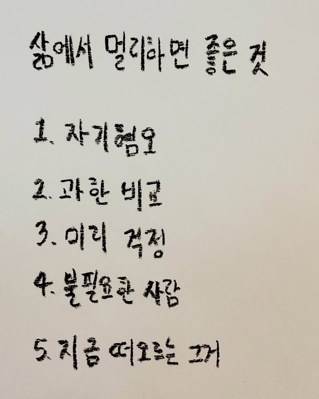 sanbae_writer 게시물 이미지: 지금껏 나를 망가뜨린 재앙들은 대개 거대한 얼굴로 다가오지 않았다.

오히려...