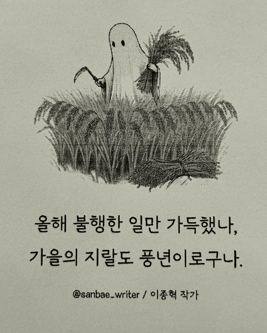 Photo by 이종혁 작가 on September 30, 2025. May be a doodle of book and text that says '올해 불행한 일만 가득했나, 가을의 지랄도 풍년이로구나. @sanbae_writer/o否型 @sanbae_writer/ |종혁 작가'.