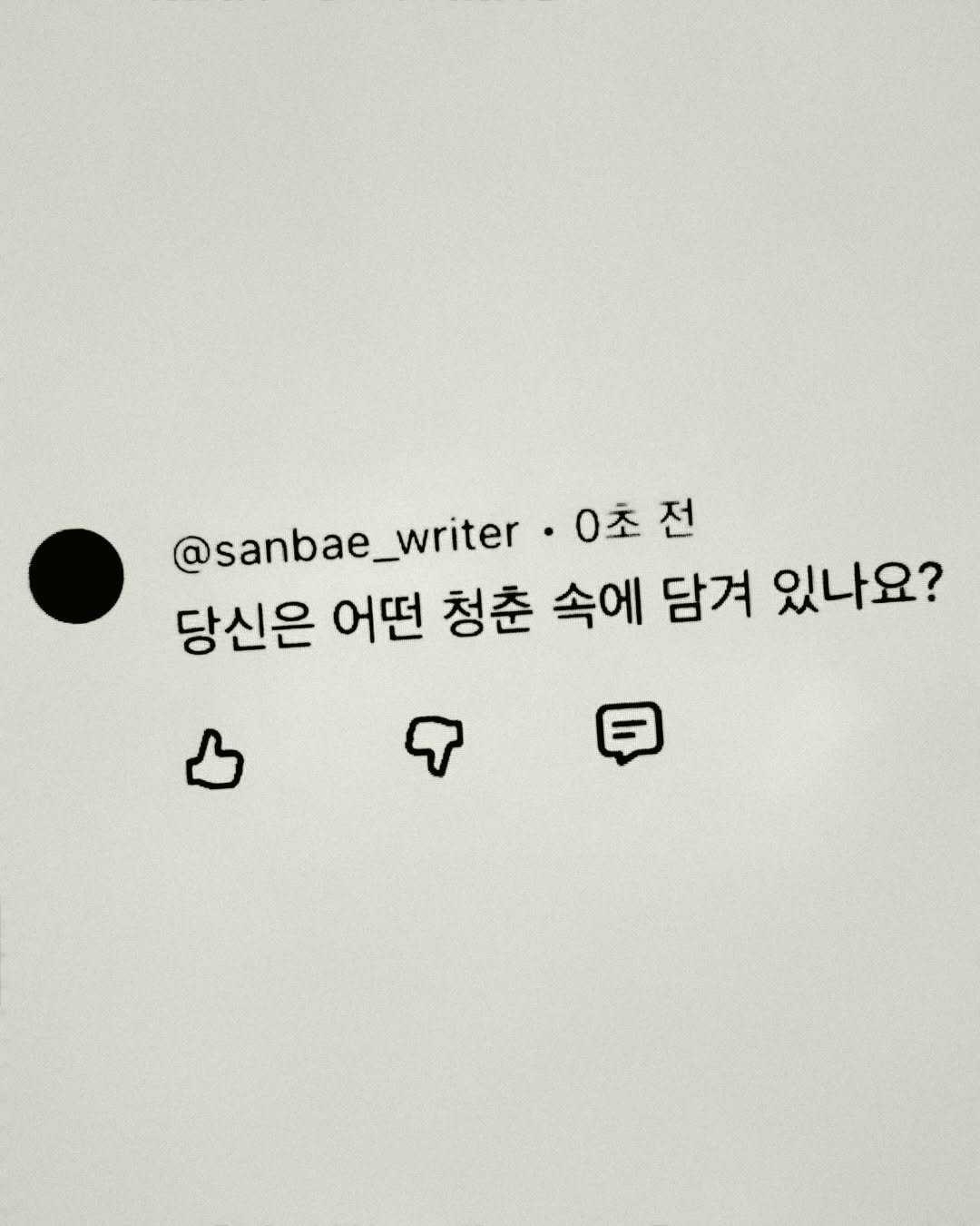 Photo by 이종혁 작가 on April 13, 2026. May be a Twitter screenshot of text that says '@sanbae_writer 0초전 당신은 어떤 청춘 속에 담겨 있나요?'.