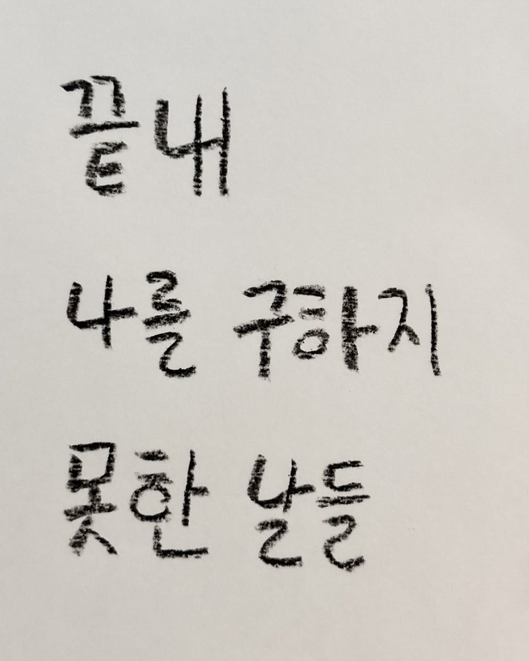 Photo by 이종혁 작가 on April 24, 2026. May be an image of text that says '끝내 4 나를 궁하지 못한 날들 못한날들 2 LE'.