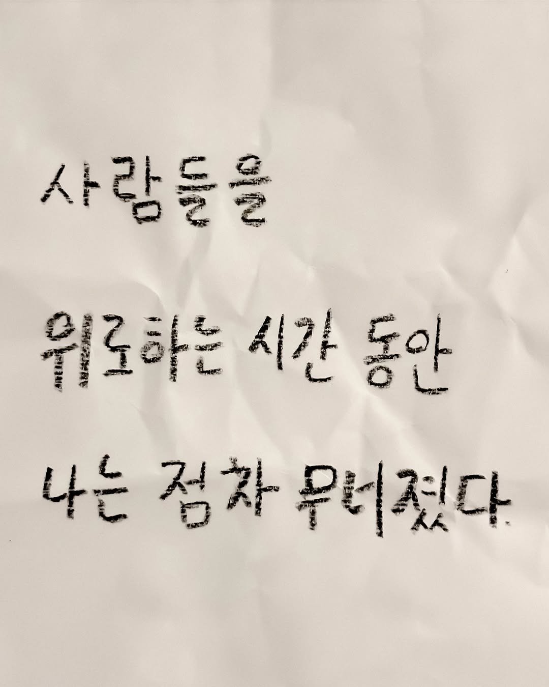 Photo by 이종혁 작가 on April 19, 2026. May be an image of text that says '사람들을 월로하는 원로하는시간동은 시간 동안 나는 접차 나는점차무티졌다 무터 무리졌다.'.
