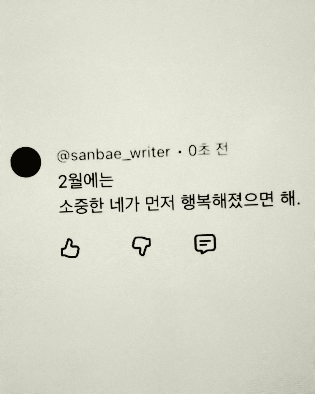 Photo by 이종혁 작가 on February 02, 2026. May be an image of text that says '@sanbae_writer.0 0초전 2월에는 소중한 네가 먼저 행복해졌으면 해. 貝'.