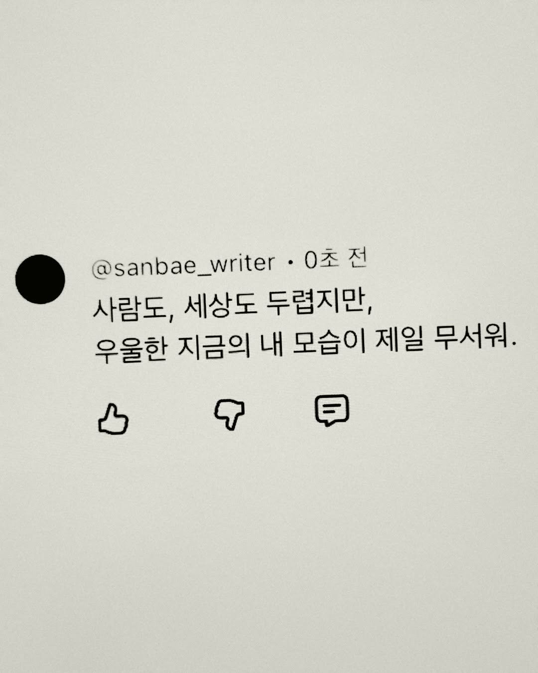 Photo by 이종혁 작가 on April 27, 2026. May be an illustration of text that says '@sanbae_writer 0초전 사람도, 세상도 두렵지만, 우울한 지금의 내 모습이 제일 무서워.'.