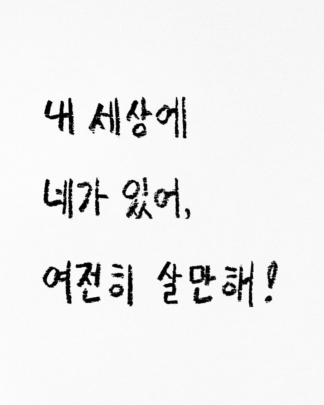 sanbae_writer 게시물 이미지: 나는 이런 사람이 좋다.

타인의 행복을 배 아파하지 않고 
마음껏 축하해 줄 수...