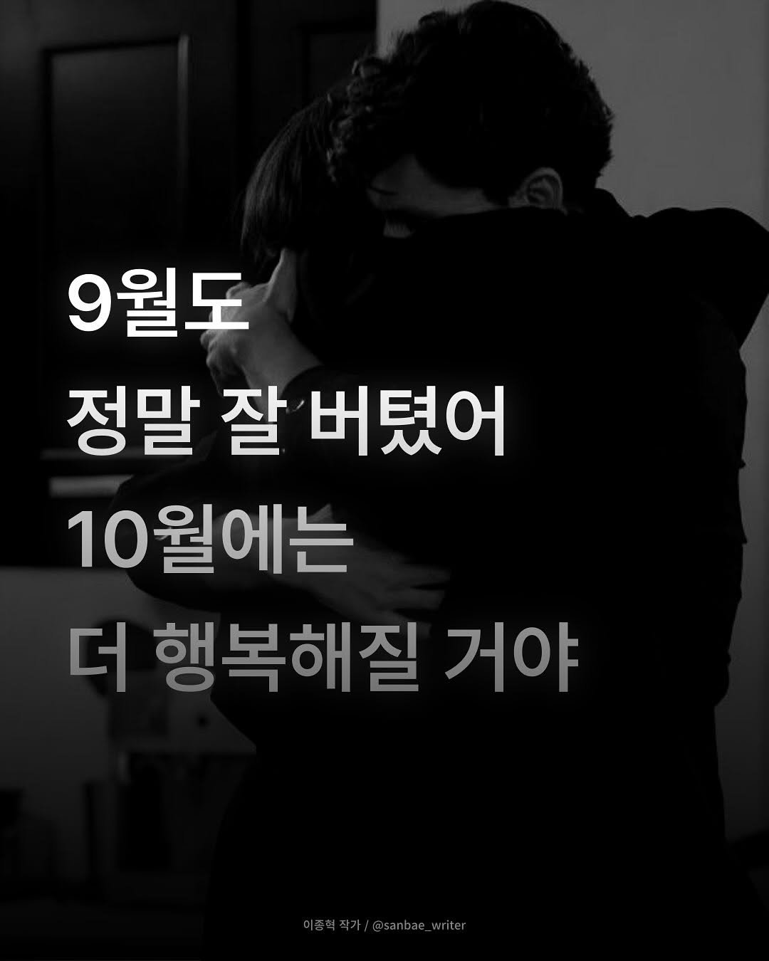 Photo by 이종혁 작가 on September 30, 2025. May be an image of 1 person and text that says '9월도 정말 잘 정말잘버텼어 버텼어 10월에는 더 행복해질 거야 이중혁작가/@sanba_writr 이종혁작가/ @sanbae_writer _write'.