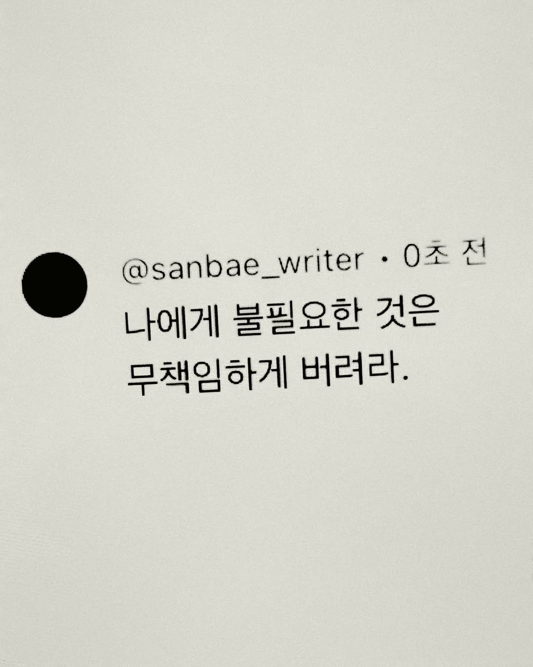 Photo by 이종혁 작가 on April 21, 2026. May be an image of text that says '@sanbae_writer @sanbae_writer.0本 0초전 나에게 불필요한 것은 무책임하게 버려라.'.