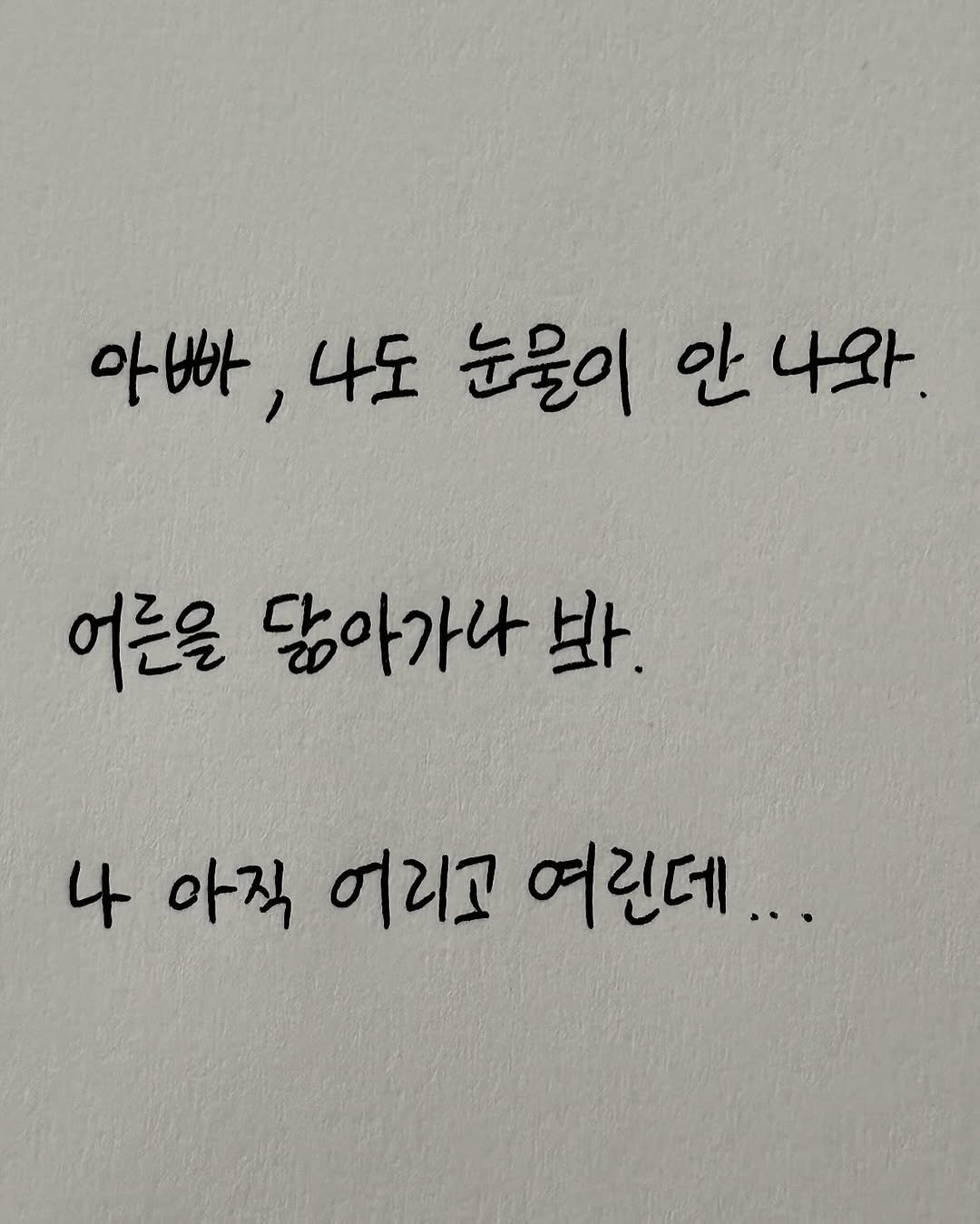 Photo by 이종혁 작가 on August 06, 2025. May be an image of text that says '아빠 나도 눈물이 안 나와. 어근을 닿아가나봐 바. 4 아직 어리고 여린데... 여린데'.