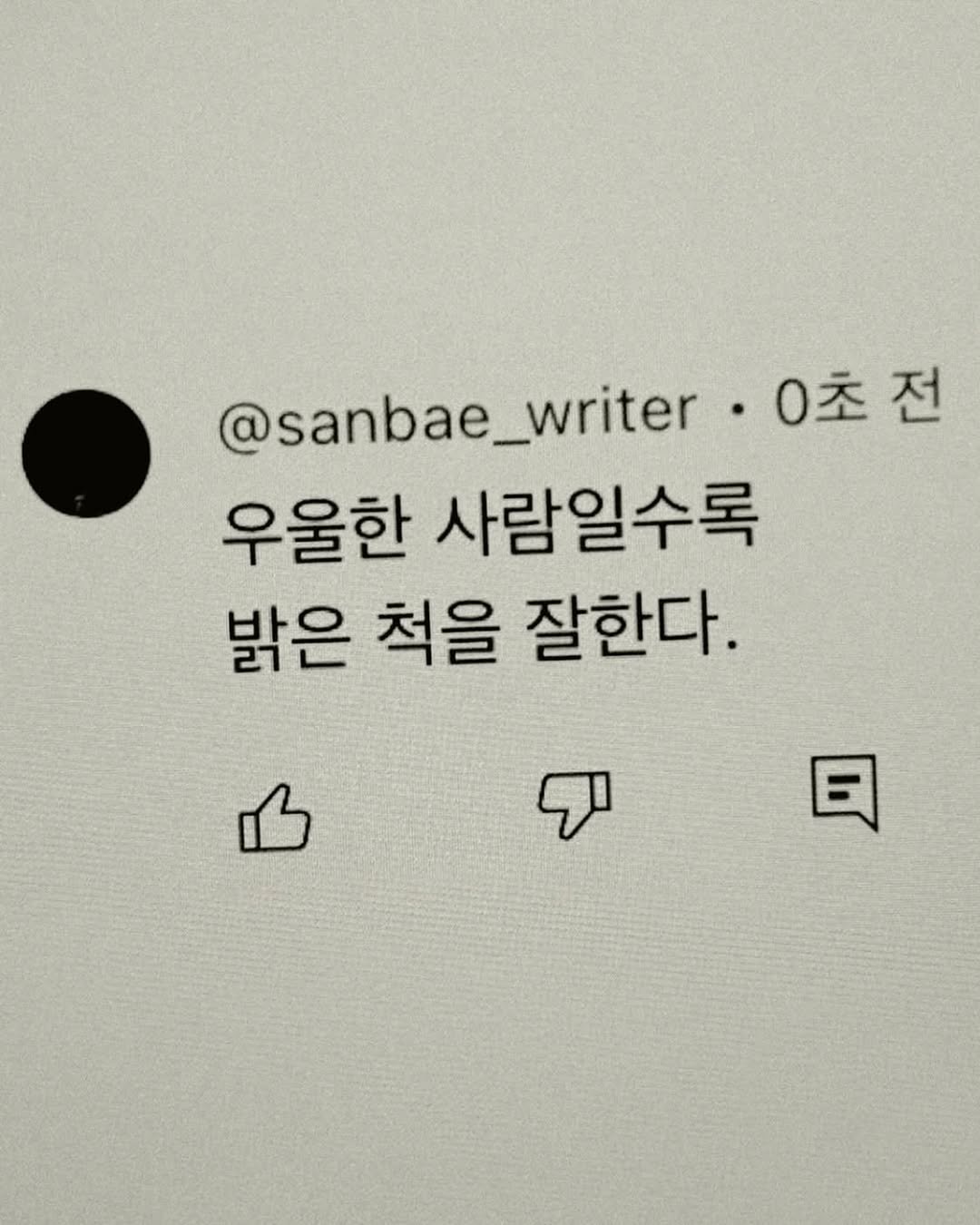 Photo by 이종혁 작가 on November 06, 2025. May be a meme of text that says '@sanbae_writer•0o @sanbae_writer @sanbae_ 0초전 0초 우울한 사람일수록 밝은 척을 잘한다. ም 日'.