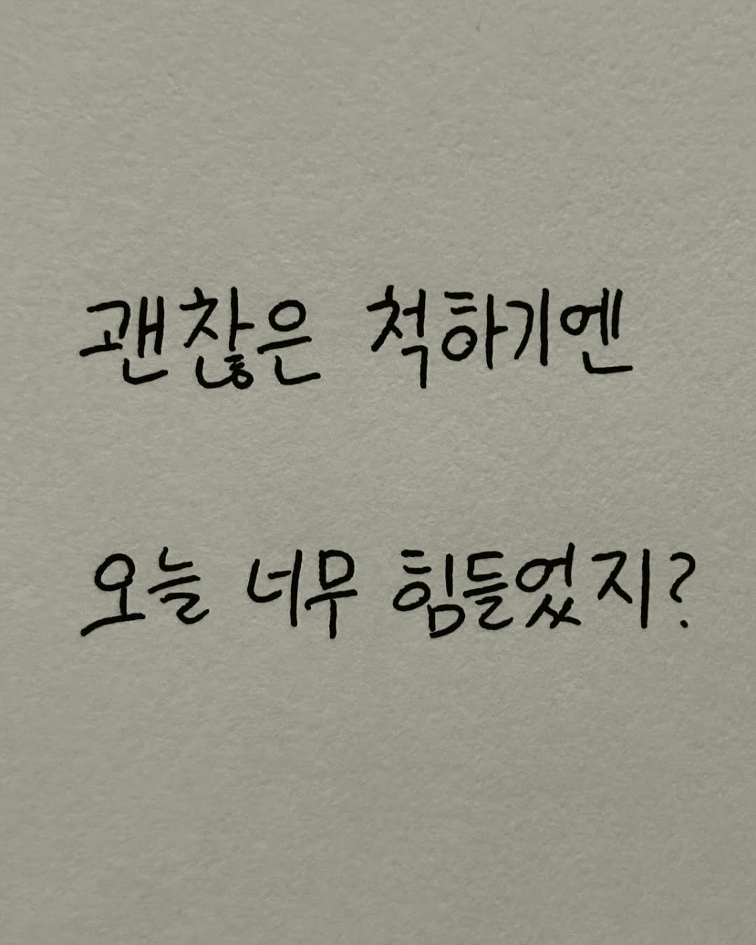 Photo by 이종혁 작가 on August 12, 2025. May be a doodle of text that says '괜찮은 척하기엔 오늘 오늘너무 너무 힘들었지? 오늘너무힘들었지? ODEH'.