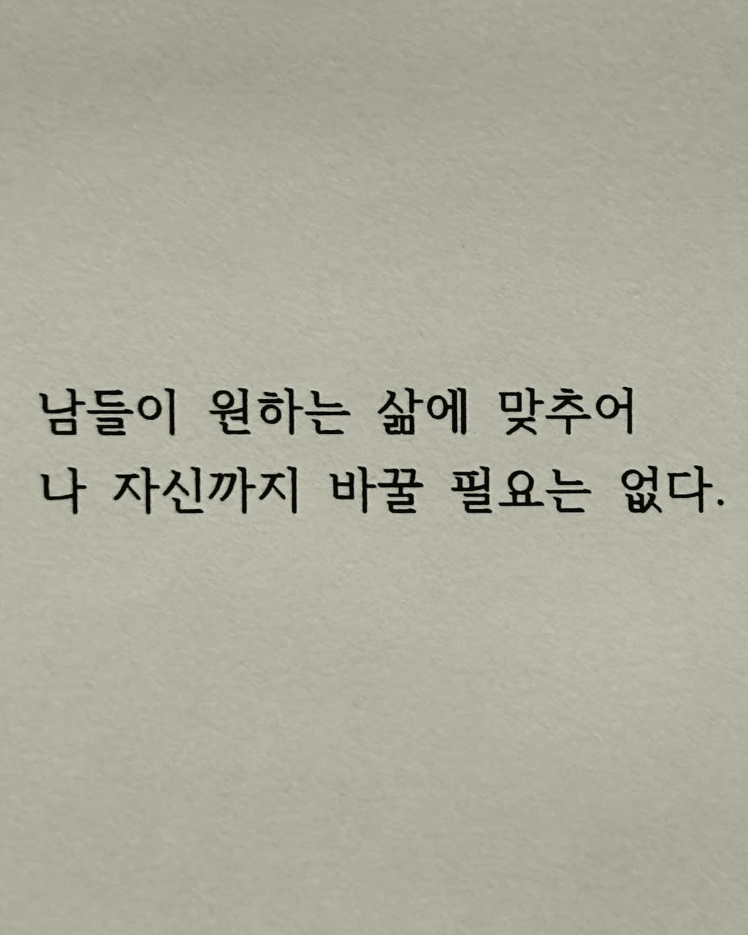 Photo by 이종혁 작가 on September 28, 2025. May be an image of text that says '남들이 원하는 삶에 맞추어 나 자신까지 바꿀 필요는 없다.'.