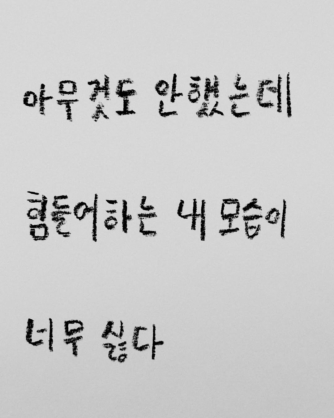 sanbae_writer 게시물 이미지: 생산적인 행동을 하지 않았음에도 이유 없이 지칠 때가 있다. 

내가 쓸모를 다한...