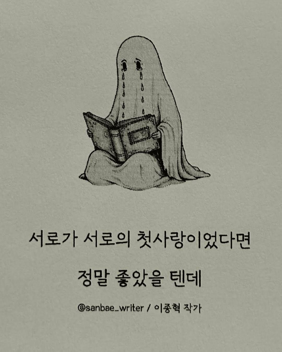 Photo by 이종혁 작가 on September 17, 2025. May be a doodle of book and text that says '서로가 서로의 첫사랑이었다면 정말 좋았을 텐데 @sanbae_writer 이종혁 작가'.