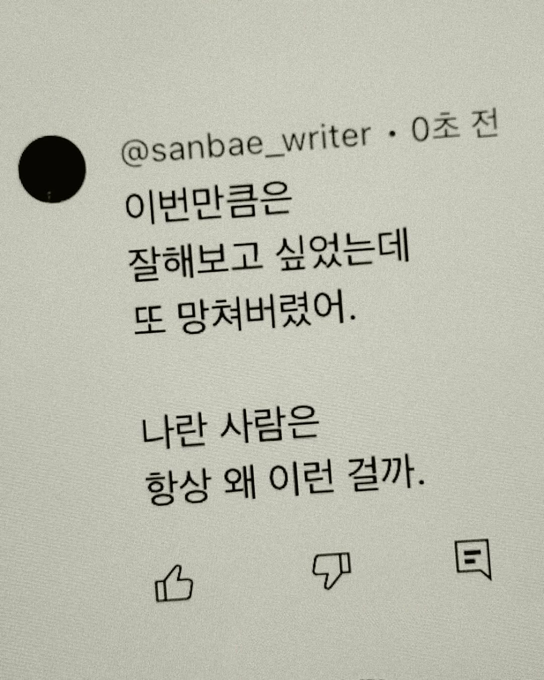Photo by 이종혁 작가 on August 13, 2025. May be a meme of text that says '@sanbae_writer @sanbae_writer•0利 _wri·0초전 0초전 @sanbae 이번만큼은 잘해보고 싶었는데 또 망쳐버렸어. 나란 사람은 항상 왜 이런 걸까. ም 日'.