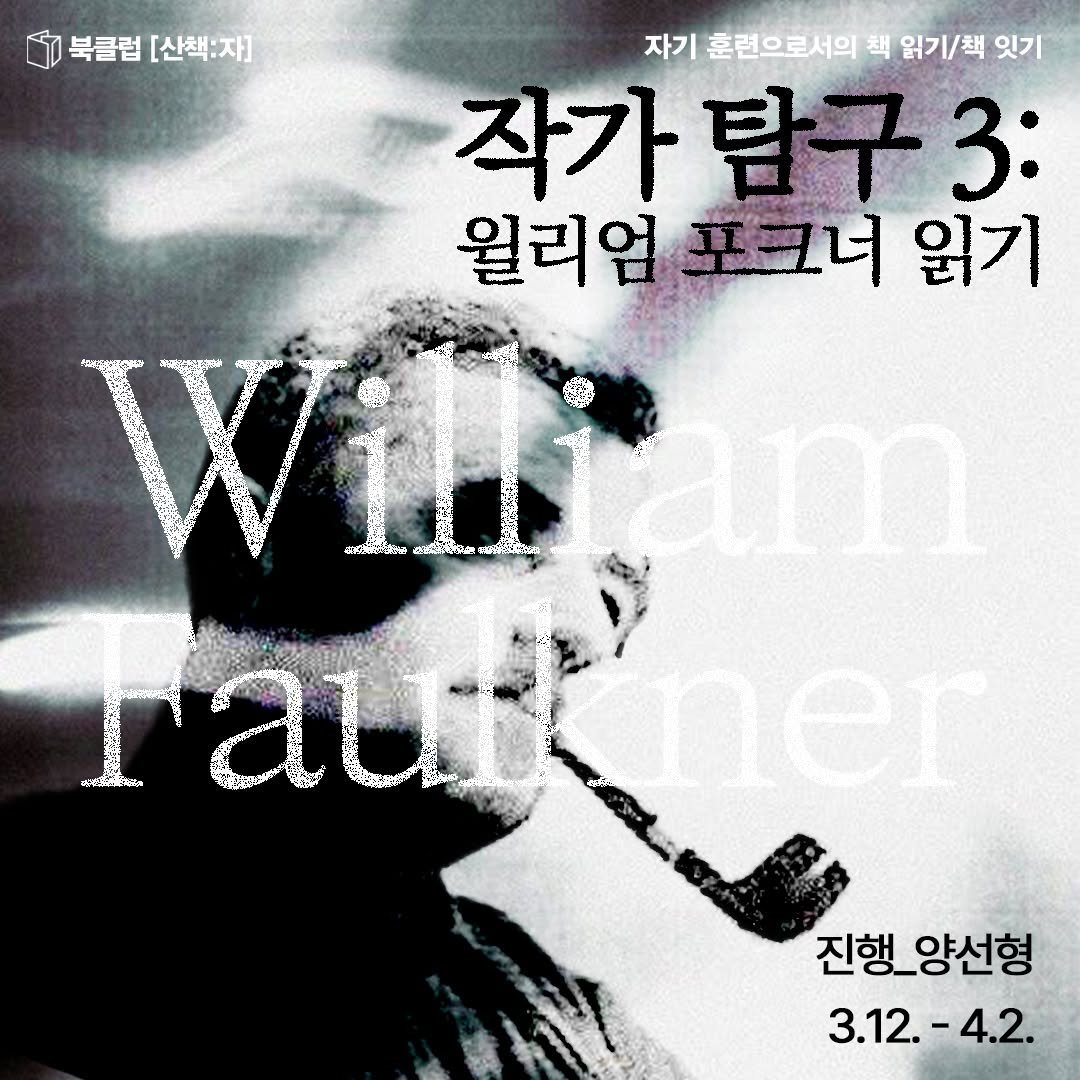 sanchaekja 게시물 이미지: 북클럽 [산책:자] <작가 탐구 3: 윌리엄 포크너(William Faulkner)...