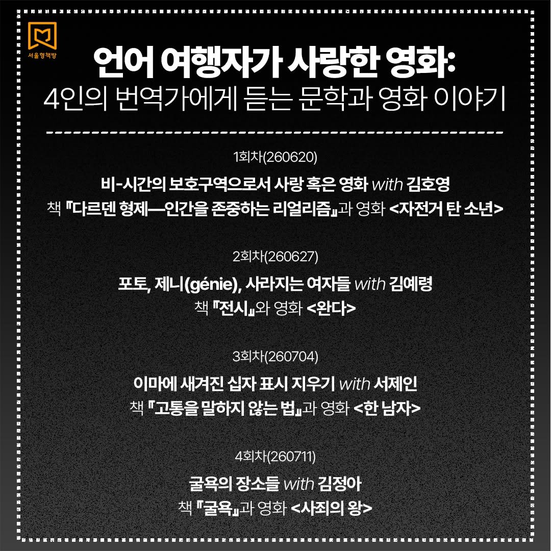 sanchaekja 게시물 이미지: 2026 서울형책방 [언어 여행자가 사랑한 영화: 4인의 번역가에게 듣는 문학과...