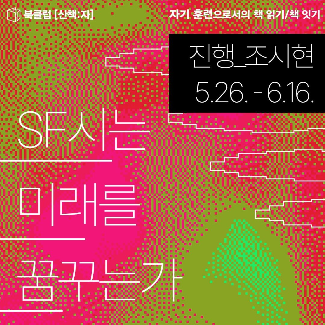 sanchaekja 게시물 이미지: 개강 일정이 조정되었습니다! 많은 참여와 관심 바랍니다 :)

북클럽 [산책:자]...