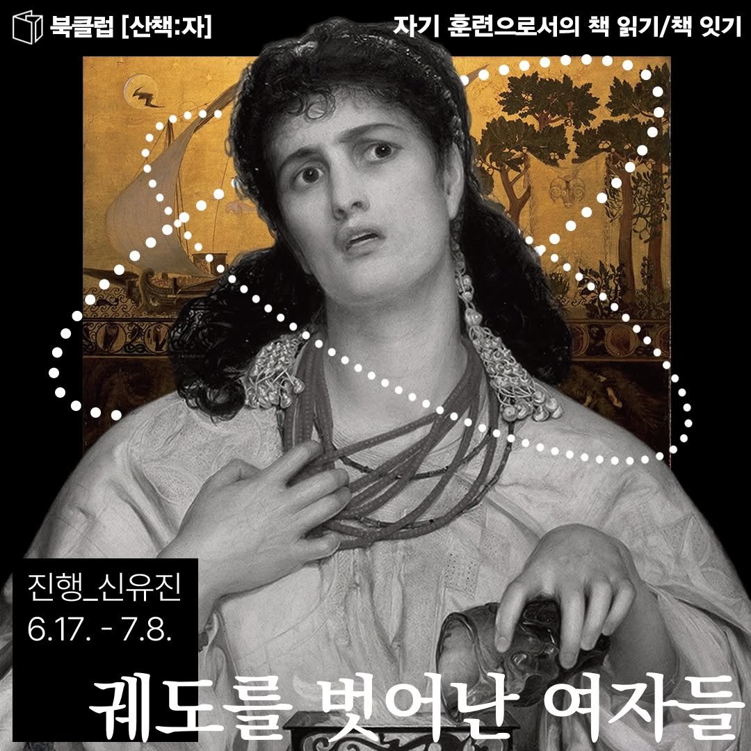sanchaekja 게시물 이미지: 북클럽 [산책:자] <궤도를 벗어난 여자들> 실시간 온라인 강좌
6.17. -...