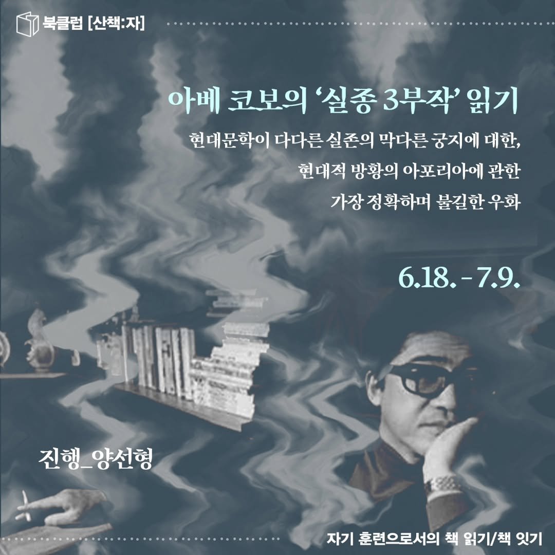sanchaekja 게시물 이미지: 북클럽 [산책:자] <작가 탐구 4: 아베 코보(安倍公房)의 ‘실종 3부작’ 읽기>...
