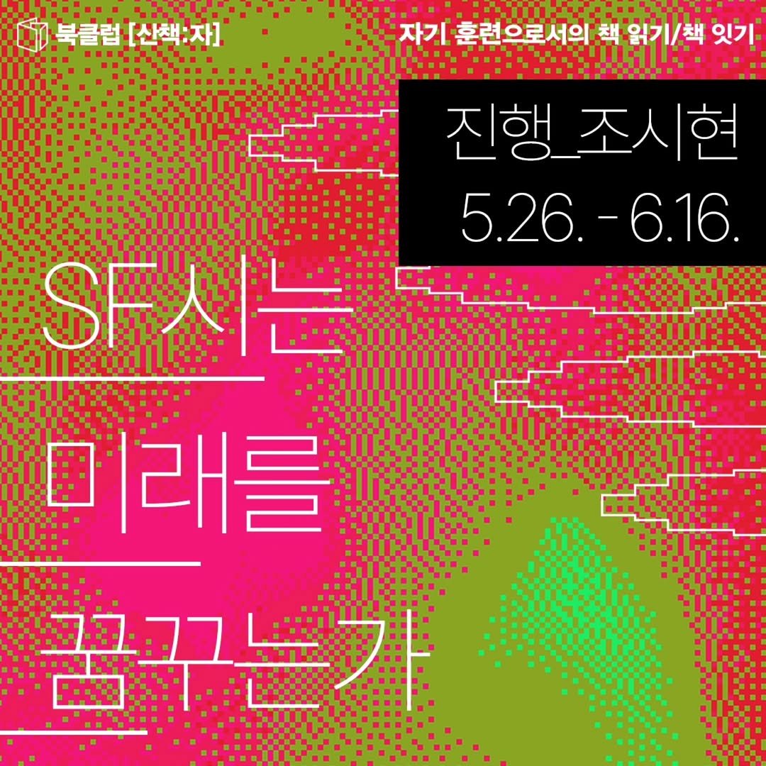 sanchaekja 게시물 이미지: 북클럽 [산책:자] <SF시는 미래를 꿈꾸는가> *온라인-오프라인 병행
일정: 5월...