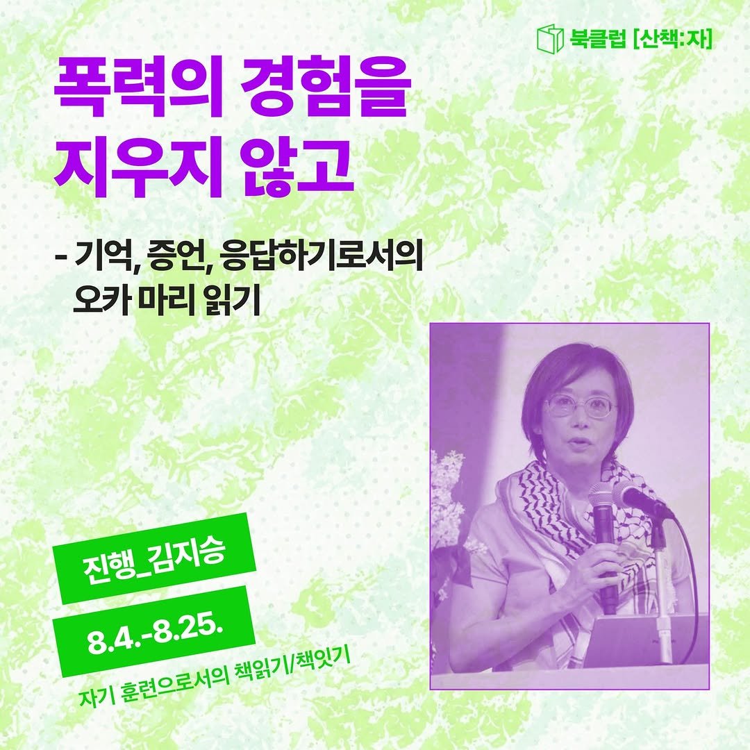 sanchaekja 게시물 이미지: 북클럽 [산책:자] <폭력의 경험을 지우지 않고 
- 기억, 증언, 응답하기로서의...