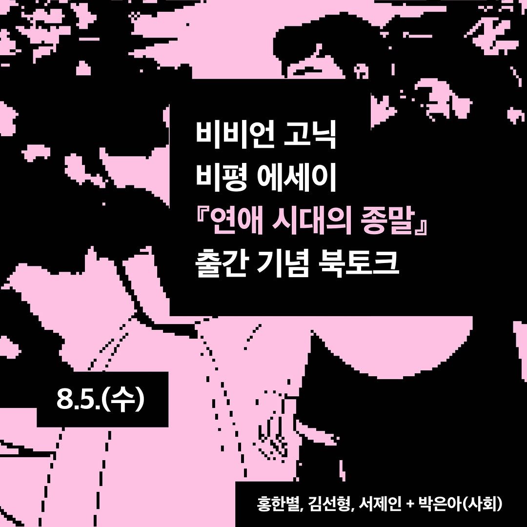 sanchaekja 게시물 이미지: <비비언 고닉 비평 에세이 『연애 시대의 종말』 출간 기념 북토크> 온라인-오프라인...