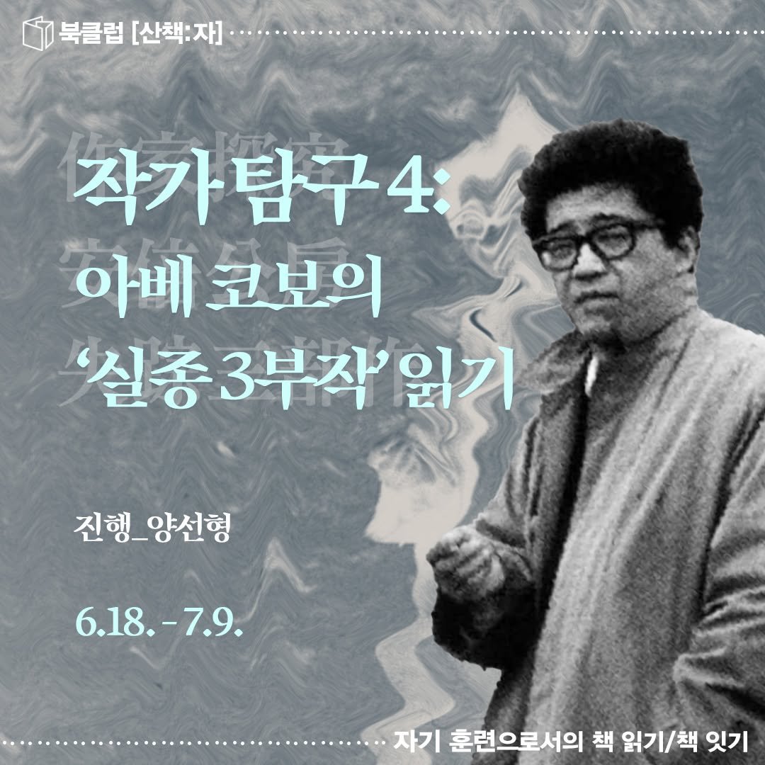 sanchaekja 게시물 이미지: 북클럽 [산책:자] <작가 탐구 4: 아베 코보(安倍公房)의 ‘실종 3부작’ 읽기>...