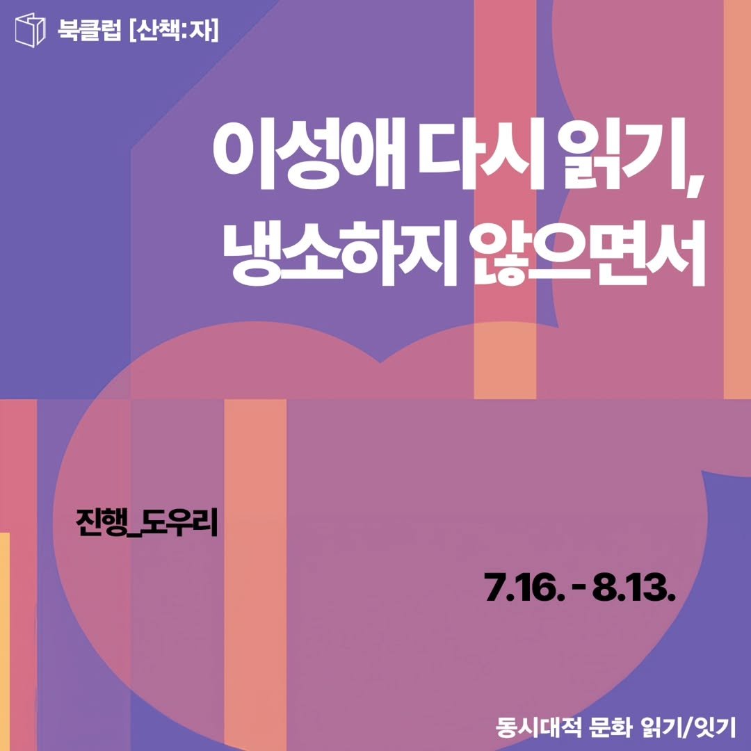 sanchaekja 게시물 이미지: 북클럽 [산책:자] <이성애 다시 읽기, 냉소하지 않으면서> 온라인-오프라인...