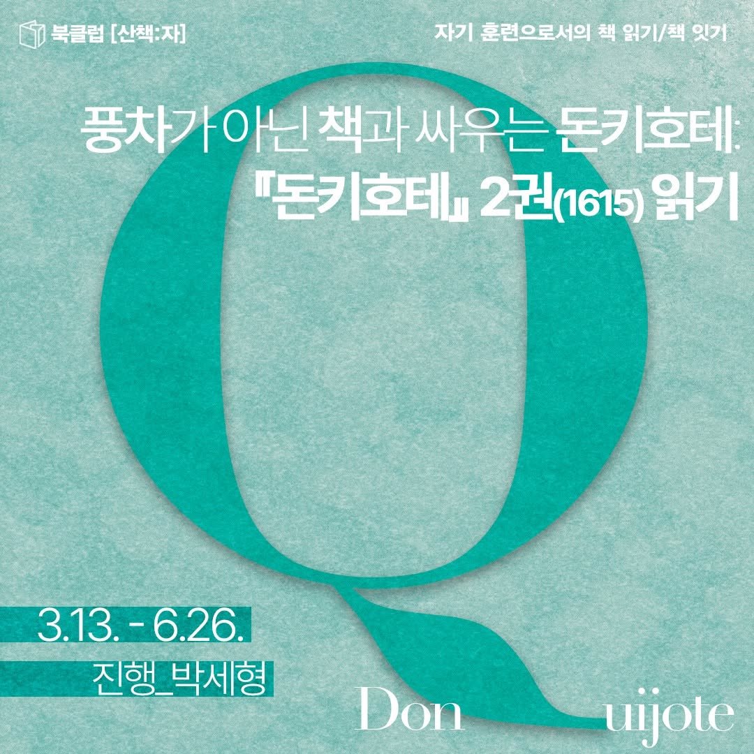 sanchaekja 게시물 이미지: 북클럽 [산책:자] <풍차가 아닌 책과 싸우는 돈키호테: 『돈키호테 2』 읽기>...
