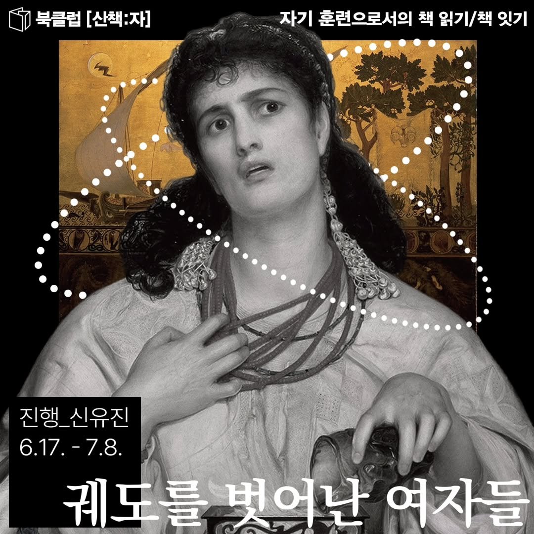 sanchaekja 게시물 이미지: 북클럽 [산책:자] <궤도를 벗어난 여자들> *실시간 온라인 강좌
일정: 6월...