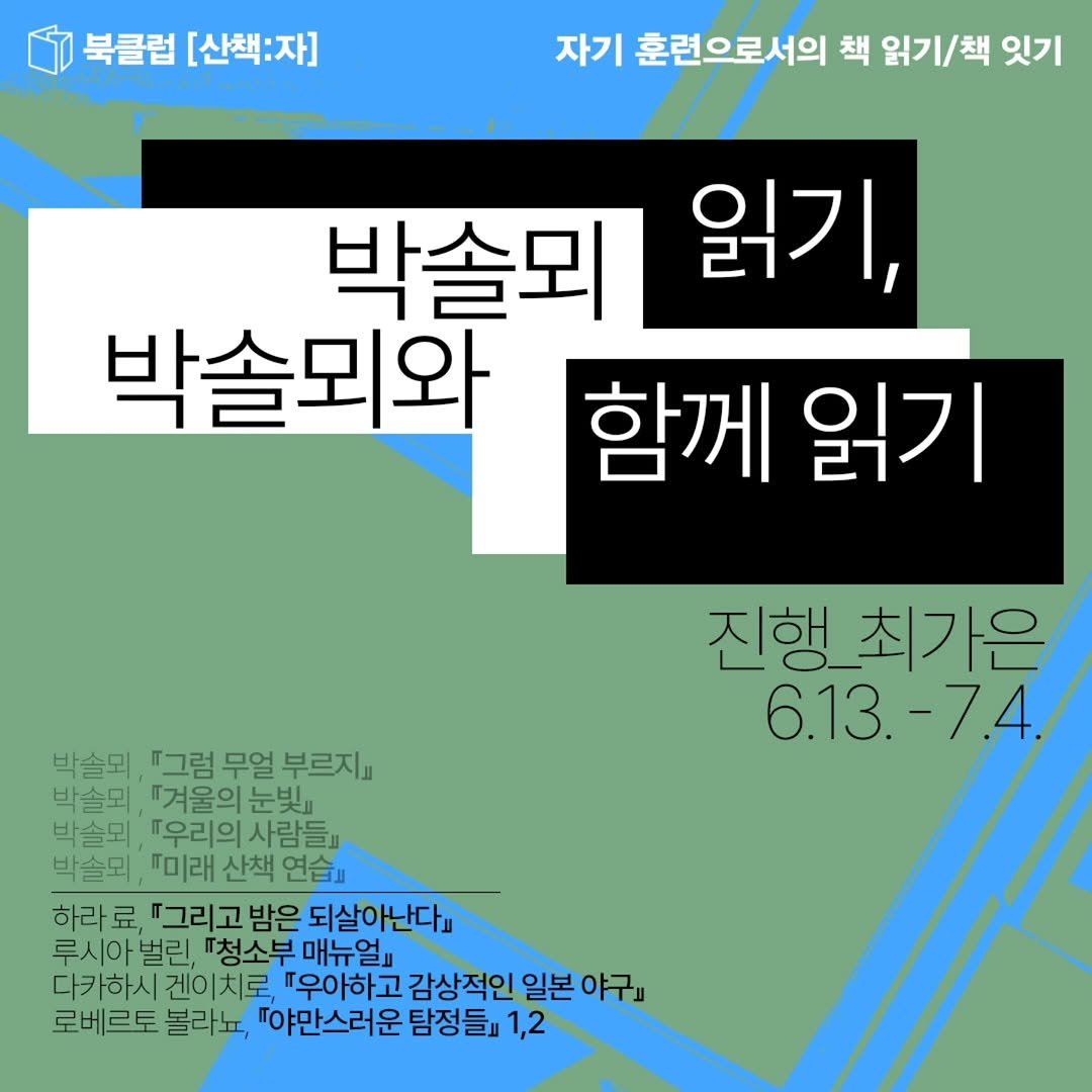sanchaekja 게시물 이미지: 북클럽 [산책:자] <박솔뫼와 함께 읽기> 온라인-오프라인 병행
일정: 6월...