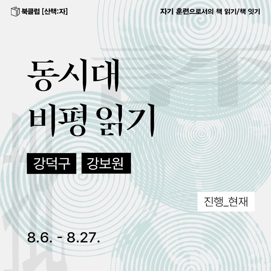 sanchaekja 게시물 이미지: 북클럽 [산책:자] <동시대 비평 읽기> 오프라인 강좌
일정: 8월 6일-8월...