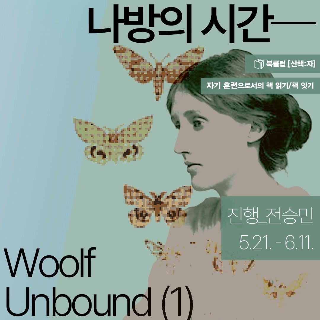 sanchaekja 게시물 이미지: 북클럽 [산책:자] <나방의 시간─Woolf Unbound (1)> 실시간 온라인...