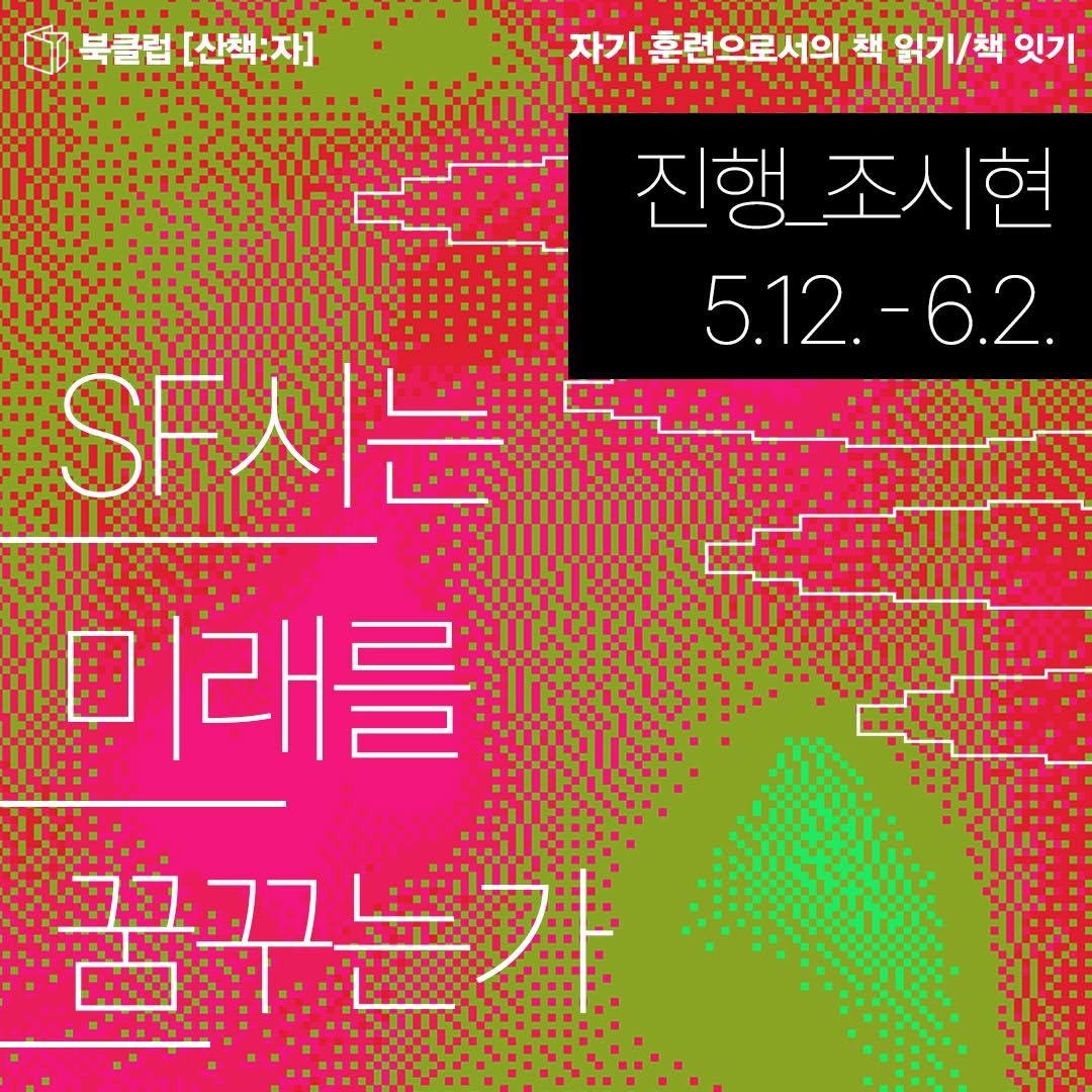 sanchaekja 게시물 이미지: 북클럽 [산책:자] <SF시는 미래를 꿈꾸는가> 오프라인 강좌
5.12. -...