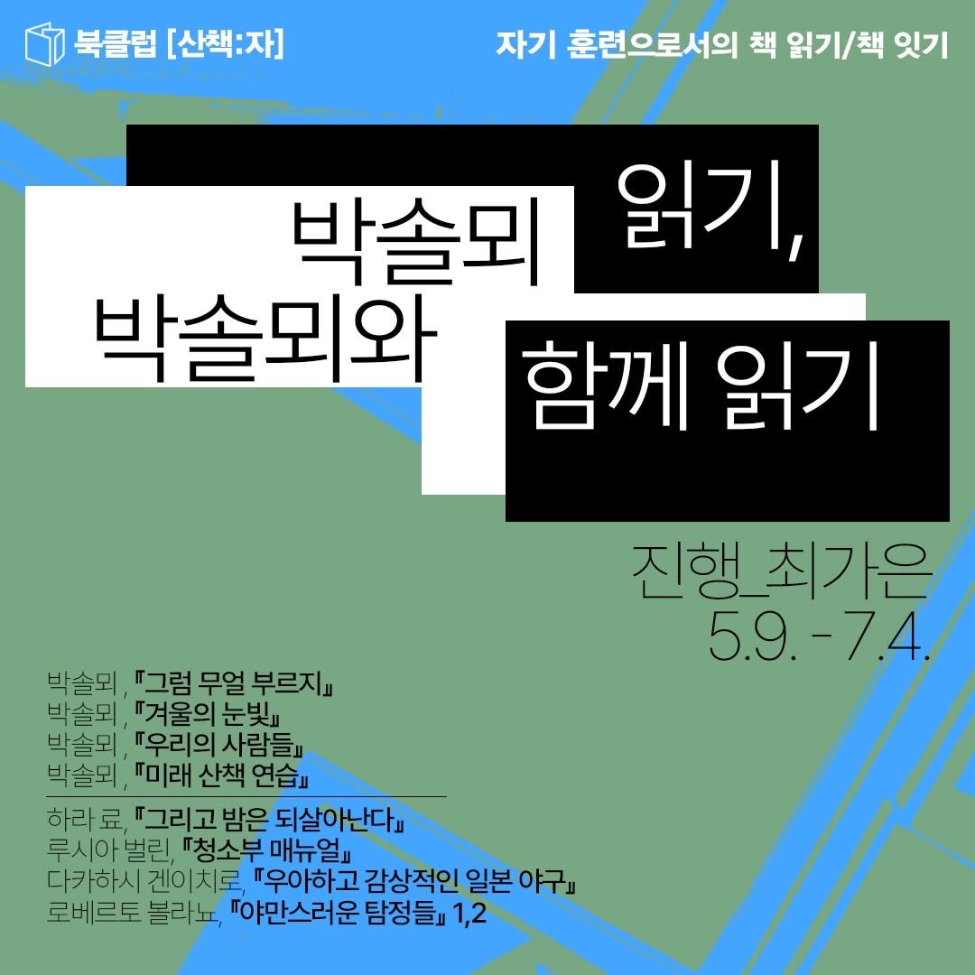 sanchaekja 게시물 이미지: 북클럽 [산책:자] <박솔뫼 읽기, 박솔뫼와 함께 읽기> 온라인-오프라인...