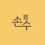 sonsoohair 프로필 사진
